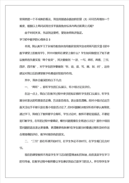 学习初中数学的心得体会11篇