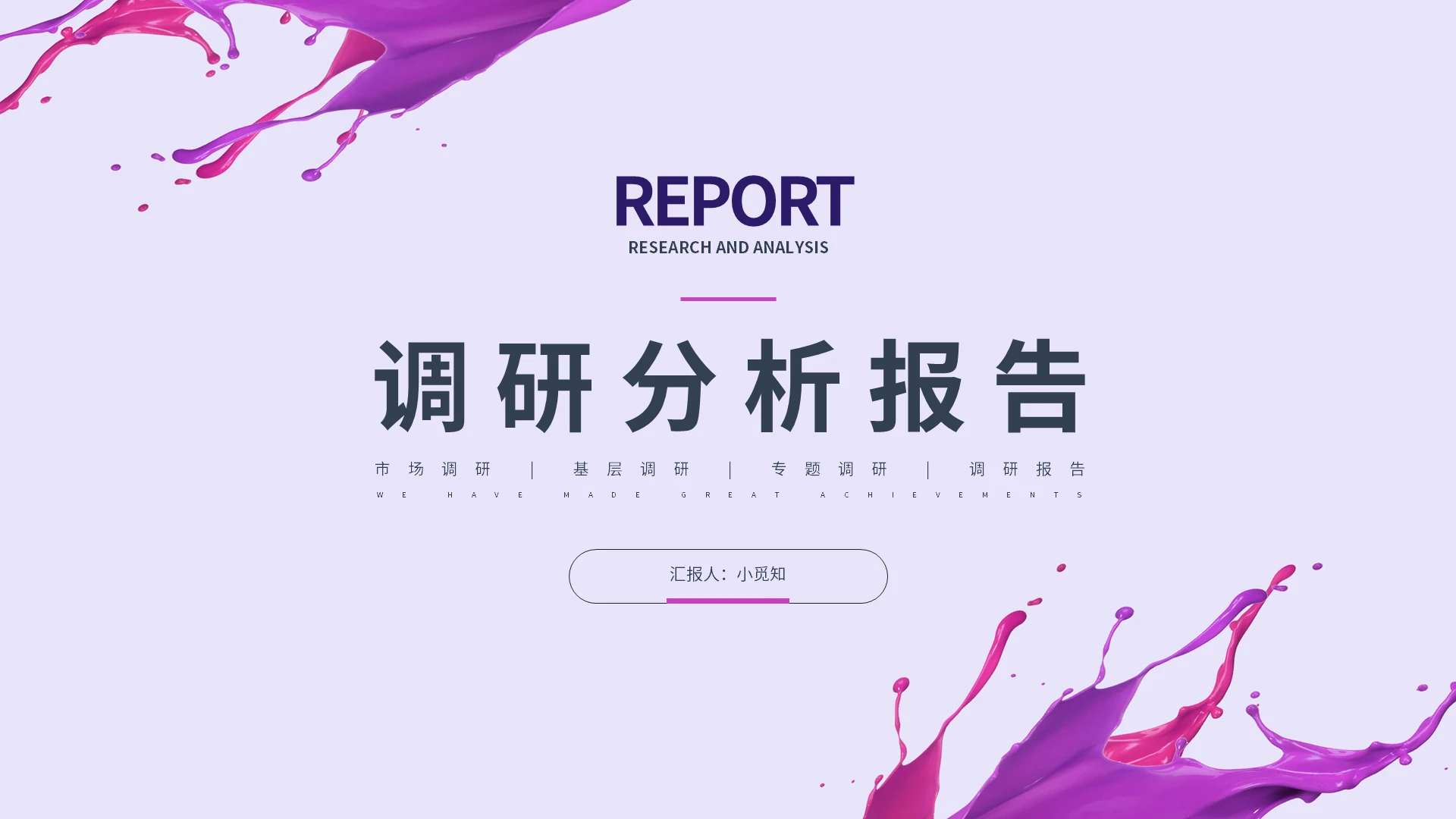 浅色简约调研分析报告PPT模板宣传PPT动态PPT调研报告
