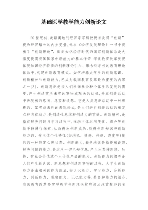 基础医学教学能力创新论文.docx