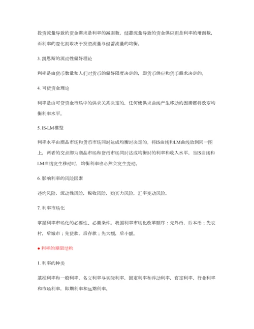 2023年金融专硕金融学重点知识点.docx