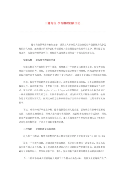 三种角色 孕育组织创新文化.docx