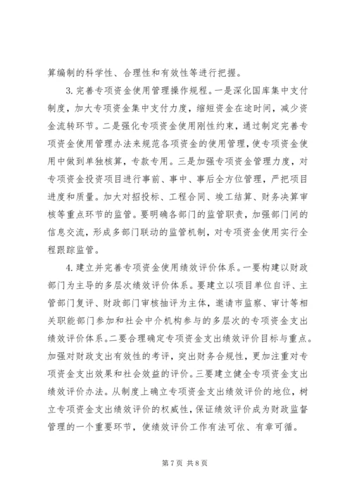 关于加强专项资金管理工作的思考.docx