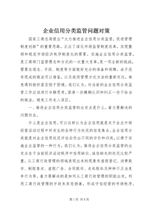 企业信用分类监管问题对策.docx