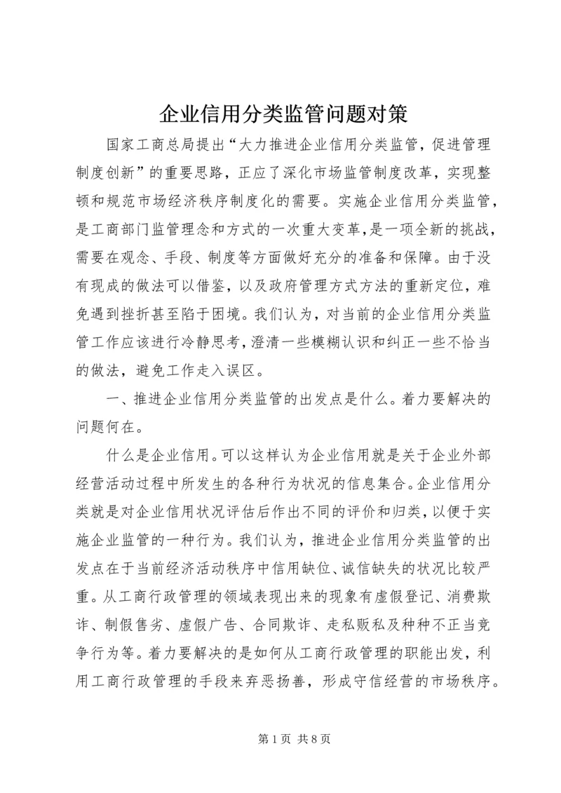 企业信用分类监管问题对策.docx