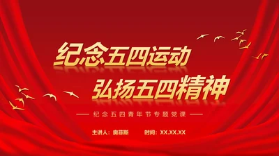 五四运动青年节科普ppt模板