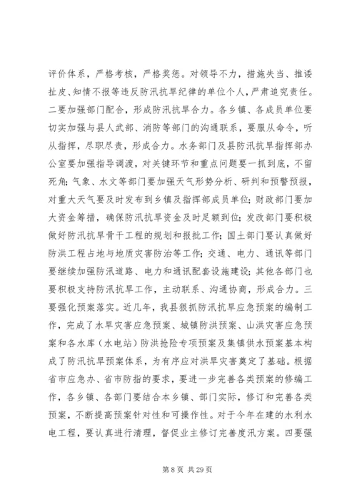 副县长在全县防汛抗旱工作会议上的讲话 (5).docx