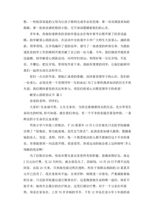 关于献爱心捐款倡议书范文汇编9篇.docx