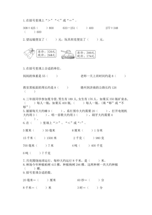 人教版三年级上册数学期中测试卷精品（巩固）.docx