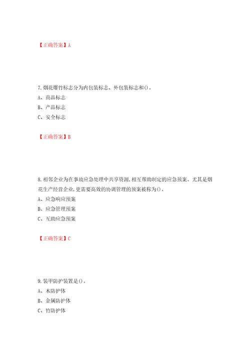 烟花爆竹经营单位主要负责人安全生产考试试题押题卷含答案第9卷