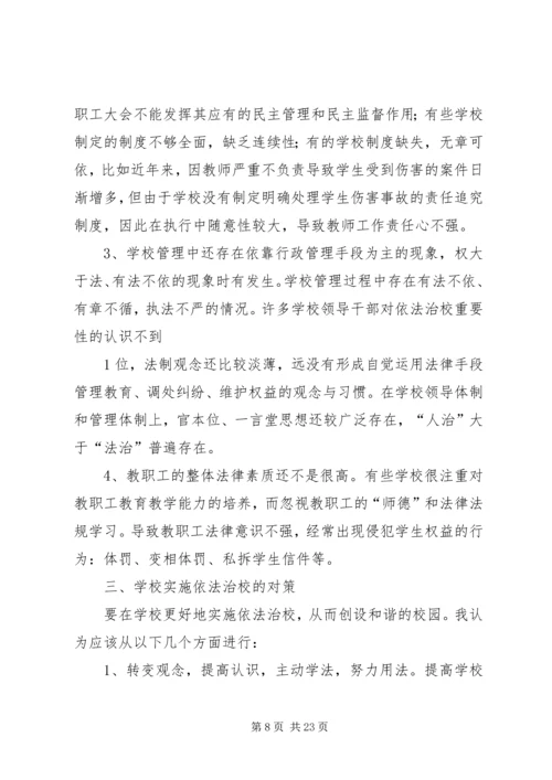 中小学依法治校的问题与对策.docx