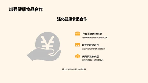 健康食品营销新篇章