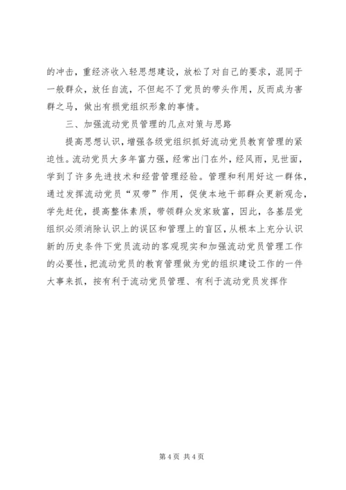 浅谈流动党员管理问题 (3).docx