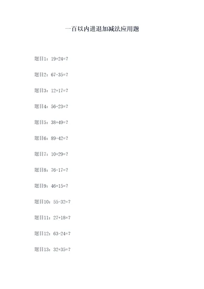 一百以内进退加减法应用题