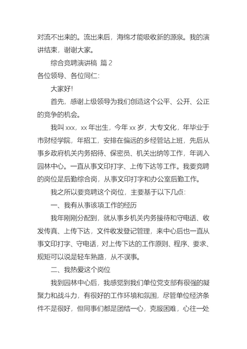 综合竞聘演讲稿范文七篇