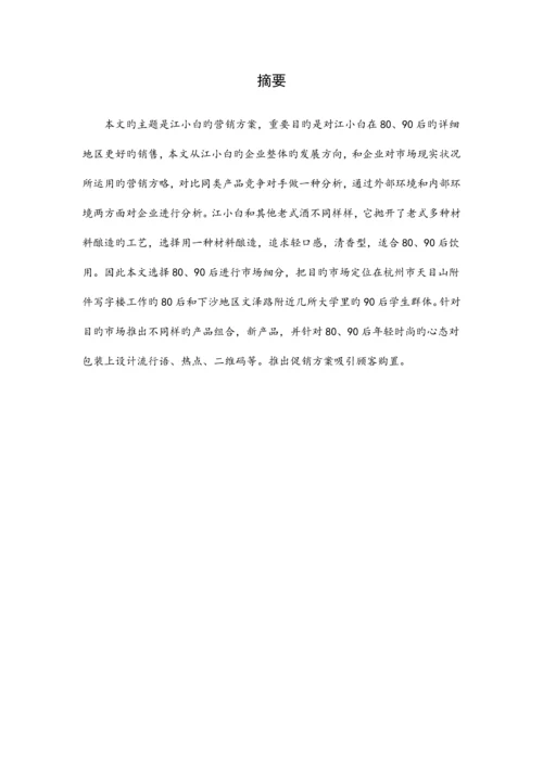 白酒市场营销策划书区.docx