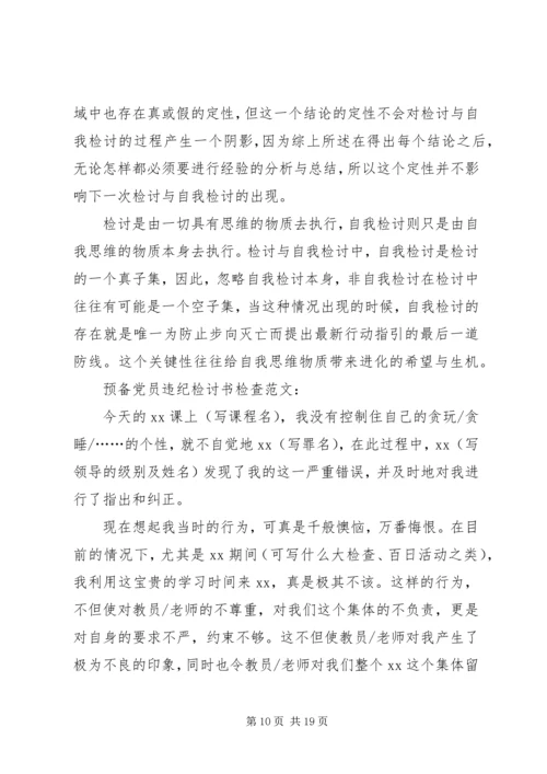 第一篇：党员违纪检讨书范文.docx