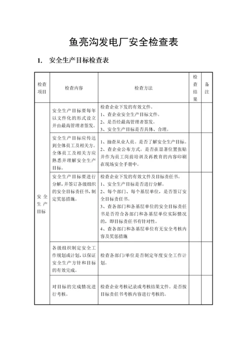 鱼亮沟发电厂安全检查表.docx