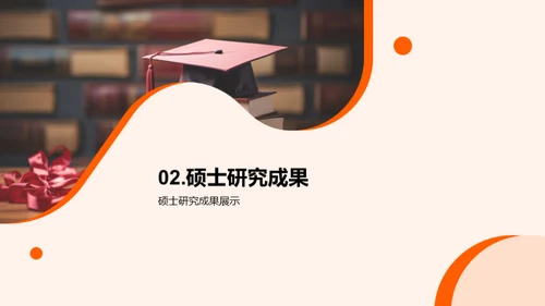 硕士学程：探索与实践