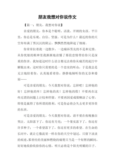 朋友我想对你说作文.docx