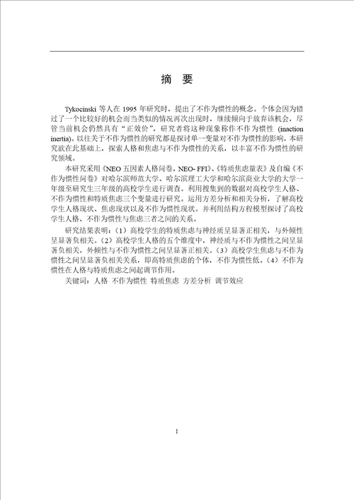 高校学生人格、不作为惯性与特质焦虑的关系研究应用心理学专业毕业论文