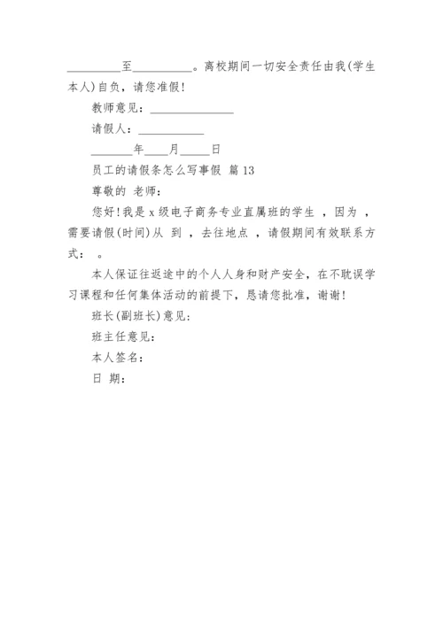 员工的请假条怎么写事假.docx