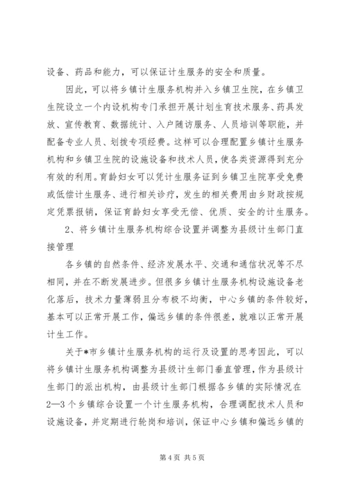 关于X市乡镇计生服务机构的运行及设置的思考.docx