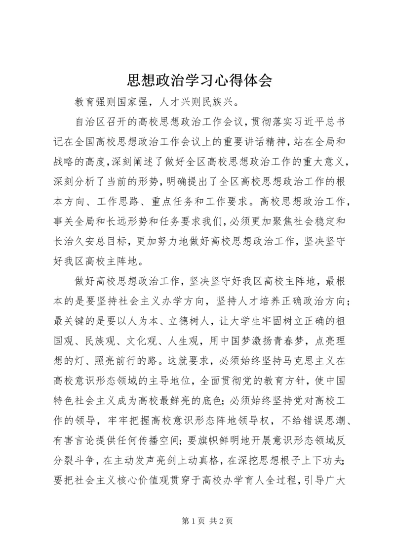 思想政治学习心得体会 (2).docx