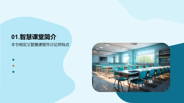 深化智慧教学