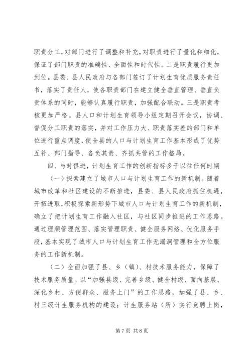 争创省级计划生育优质服务先进县申报材料.docx