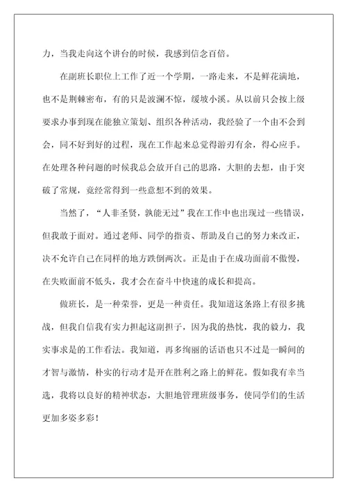 2022班长竞选演讲稿 234