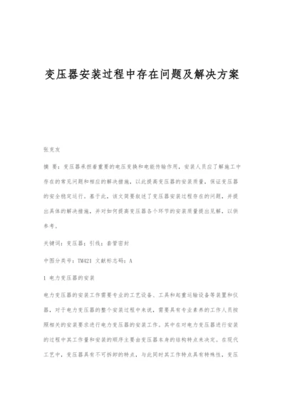 变压器安装过程中存在问题及解决方案.docx