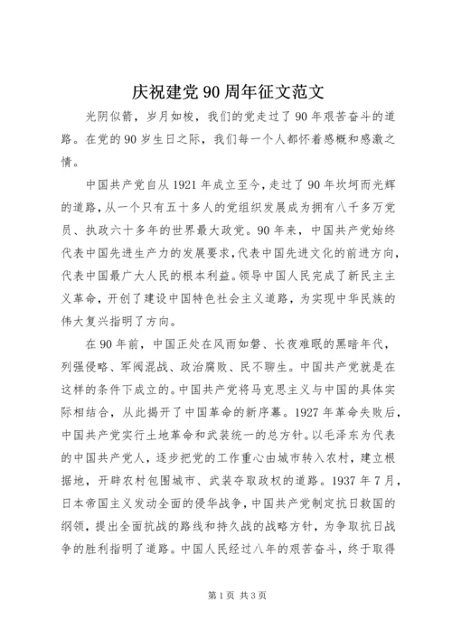 庆祝建党90周年征文范文.docx