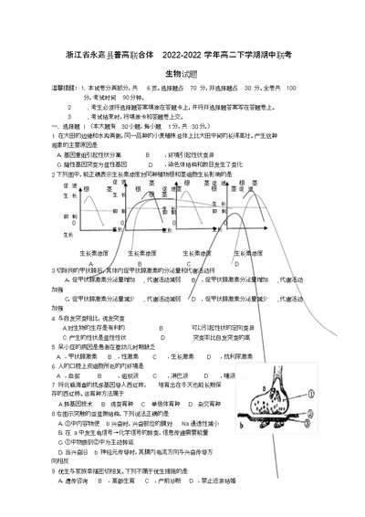 浙江省永嘉县普高联合体2022学年高二生物下学期期中联考