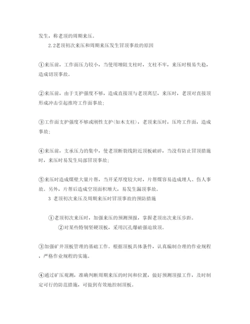【精编】《安全管理论文》之浅谈回采工作面冒顶事故的防治措施.docx
