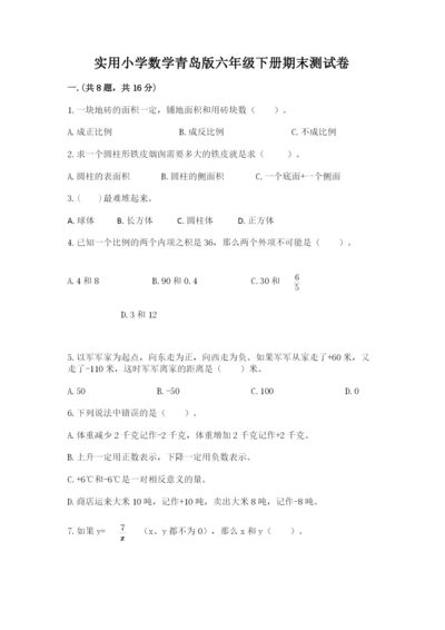 实用小学数学青岛版六年级下册期末测试卷含答案（考试直接用）.docx