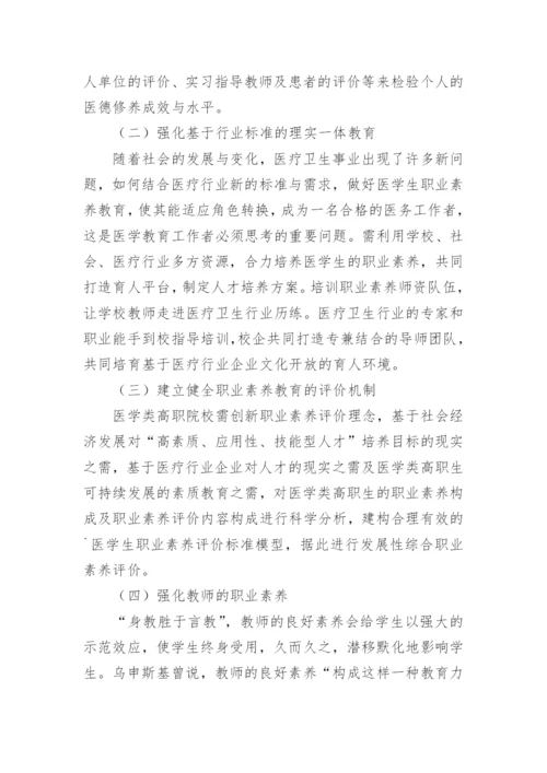 医学类高职生职业素养教育现状与对策论文.docx