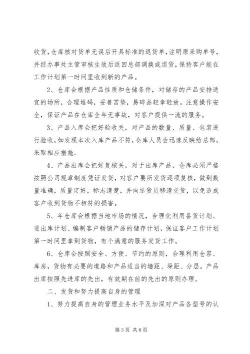 库管员XX年工作计划【四篇】.docx