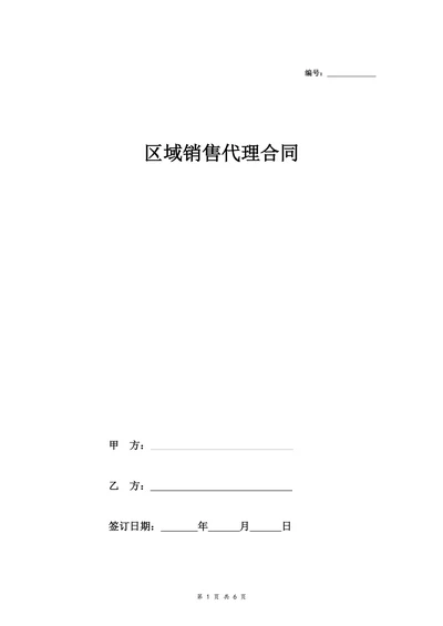 区域销售代理合同协议