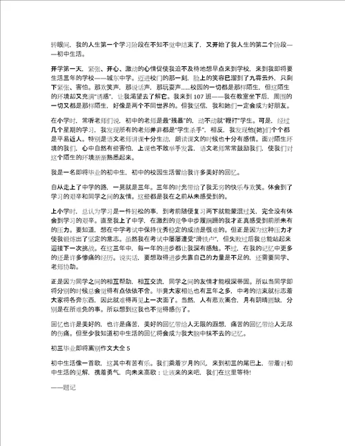 初三毕业即将离别作文