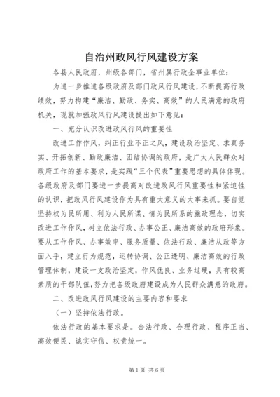 自治州政风行风建设方案_1.docx