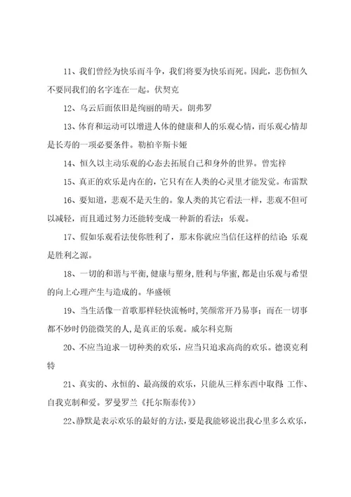 积极乐观的名言警句