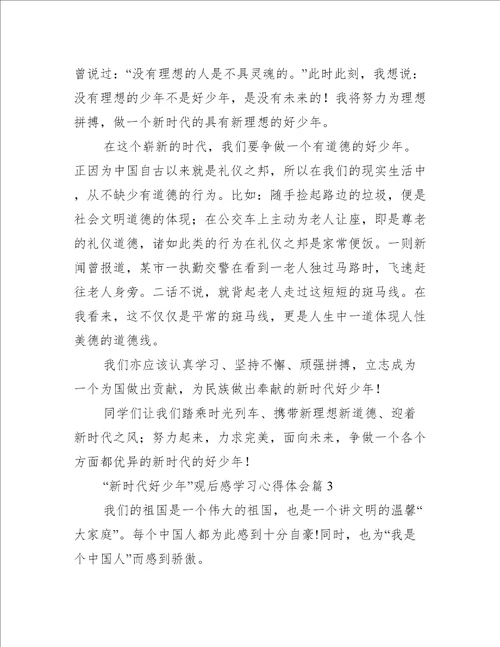 “新时代好少年观后感学习心得体会