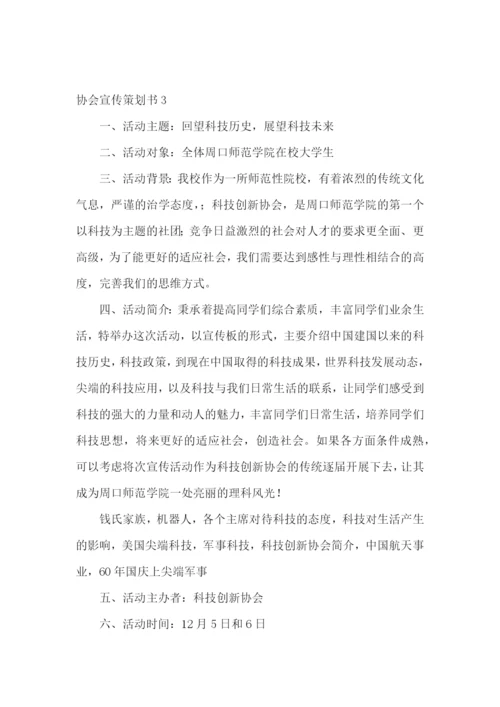 协会宣传策划书.docx