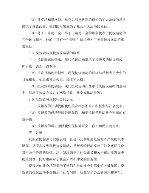 反叛者的历史：从罗宾汉到现代抗议运动