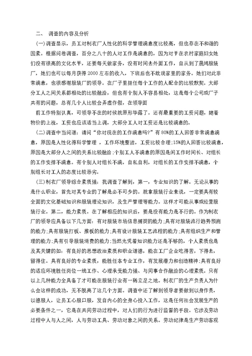 服装厂调查报告范文（三篇）