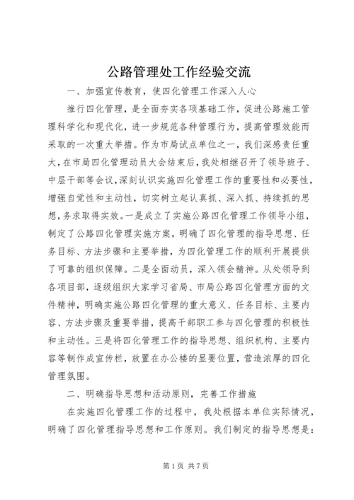 公路管理处工作经验交流 (2).docx