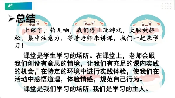 一年级道德与法治上册：第八课 上课了 课件（共24张PPT）