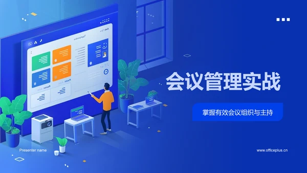 会议管理实战PPT模板