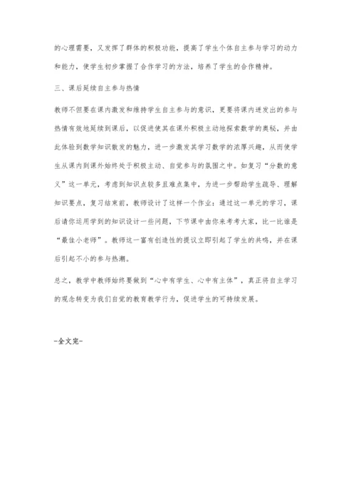 数学课如何培养学生的自主参与.docx