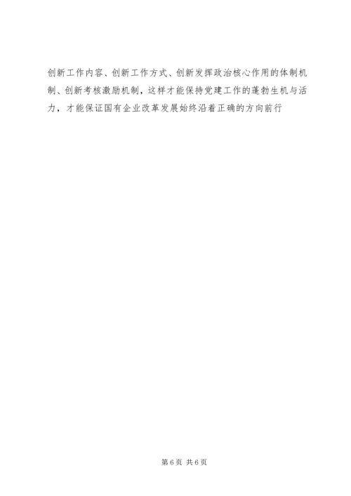 市国资委企业党建工作汇报材料.docx